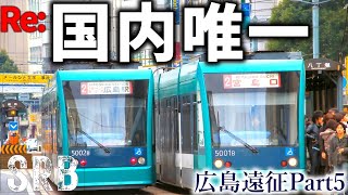 【広島遠征最終回】遂に完結... 果たして5000形に乗れたのか!? 【迷列車で行こう番外編】【広電5000形】