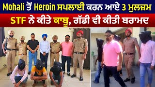 Ludhiana STF ਦੇ ਹੱਥੇ ਚੜੇ Heroin ਸਪਲਾਈ ਕਰਨ ਆਏ ਮੁਲਜ਼ਮ, ਇੱਕ ਦੀ ਪਤਨੀ ਵੀ ਕੀਤੀ ਨਾਮਜ਼ਦ