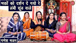 गणेश भजन | भक्तों को दर्शन दे गयो रे लंबी सूंड वाले | Ganesh Bhajan (Singer - Simran Rathore)