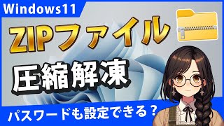 Windows11でZIPファイルの圧縮と解凍方法を学びましょう