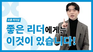 좋은 리더가 되기 위해선 이것이 필요합니다_배득형_요즘 리더십 ep.03_DC Insight