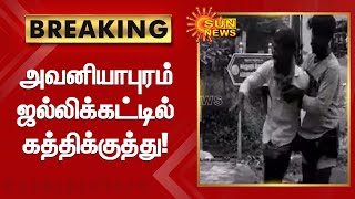 அவனியாபுரம் ஜல்லிக்கட்டில் கத்திக்குத்து! | Avanyapuram jallikkattu | Sun News