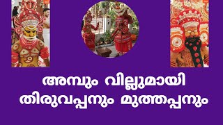 അമ്പും വില്ലുമായി തിരുവപ്പനും മുത്തപ്പനും #parassinikkadavu #muthappan #youtubehappybehappy