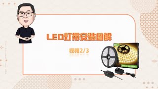 LED灯带安装图解 - 视频 2/3