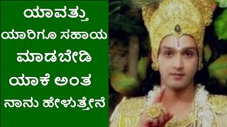 ಯಾವತ್ತು ಯಾರಿಗೂ ಸಹಾಯ ಮಾಡಬೇಡಿ ,ಯಾಕೆ ಅಂತ ನನಗೆ ಕೇಳಿ|Dharmo Rakshati Rakshita|