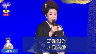 三船和子 ♪他人船【2024.05.16 　第50回 You遊ライブコンサート　昼の部　in練馬文化センター】