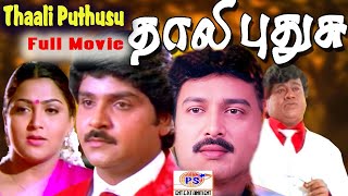 Thaali Pudhusu Super Hit Full HD Movie | தாலி புதுசு |  Khushbu | Ramki | Suresh | Senthil