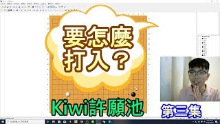 【圍棋教學】Kiwi許願池03-打入的時機與選擇