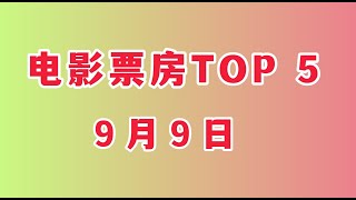 电影票房TOP 5（9.9）