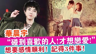 華晨宇：“碰到喜歡的人，才想戀愛”想要感情順利！記得3件事！| 娛樂放映室 |