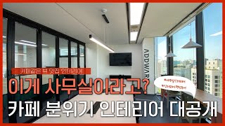 [데이커스] 요즘 사무실인테리어 근황, 사무실인데 카페 인테리어라면??