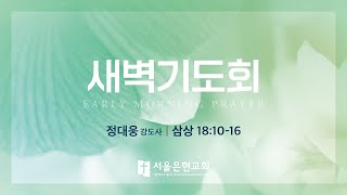 [서울은현교회]  3월 3일 (금) 새벽기도회