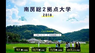 房TUBE（南房総市）南房総2拠点大学2018