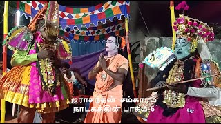 ஜராசந்தன்  சம்காரம் நாடகத்தின் பாகம்-6,தொடற்புஎண்;9442370122 (கலைமாமணி தாங்கல் சேகர்)