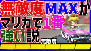 【史上最高】無敵度MAXがマリカで1番強い説#1358【マリオカート８DX】