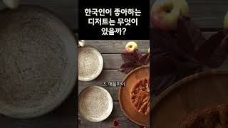 한국인이 좋아하는 디저트는 무엇이 있을까!?