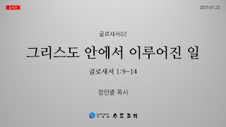 2025.01.22 수요예배 | 골로새서02 | 그리스도 안에서 이루어진 일 | 정민중목사