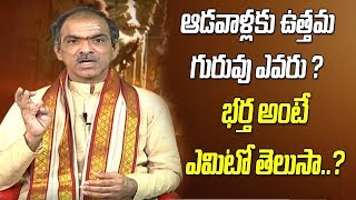 ఆడవాళ్లకు..ఉత్తమ గురువు ఎవరు ? | భర్త అంటే ఏమిటో తెలుసా... | CVR OM