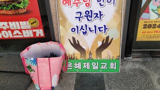 《은혜제일교회》안양역 광장 복음선포 (24.1.5. 오후 6시)