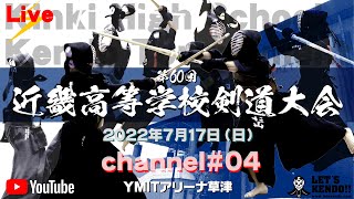 【LIVE】大会初日【チャンネル#04】第60回近畿高等学校剣道大会【2022年7月17日・18日YMITアリーナ】