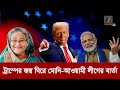 মোদি-আওয়ামী লীগ সহ বিশ্বনেতাদের শুভেচ্ছায় ভাসছেন ট্রাম্প | Maasranga News