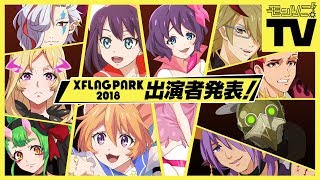 【モンソニ！TV】XFLAG PARK2018出演者発表！