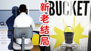 29分鐘看《史丹利寓言豪華版》新老結局对比，旁白與水桶的愛恨情仇！《The Stanley Parable Ultra Deluxe》