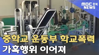 중학교 운동부에서 '학교 폭력' 신고ㅣMBC충북NEWS