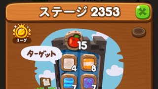 LINEポコポコ エリア158 ステージ2353 アイテム追加5ターン使用クリア