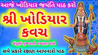 આજે ખોડિયાર જંયતિ એક પાઠ કરો \