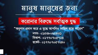 আপনার অনুদান প্রদান করুন, করোনা প্রতিরোধে আমাদেরকে সহায়তা করুন| অর্থ-আলাপ| Protect Corona| Covid-19