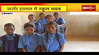 Keshkal News : जर्जर हालत में School Bhavan | जान जोखिम में डालकर पढ़ रहे छात्र