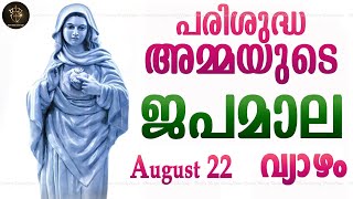 Rosary Malayalam I Japamala Malayalam I August 22 Thursday 2024 I Luminous Mysteries I 6.30 PM