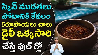 SKIN WRINKLE పోటానికి కేవలం 5 రూపాయలు చాలు | Dr Manthena Satyanarayana Raju Videos | GOOD HEALTH