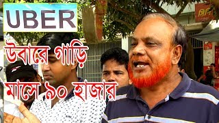 মাসে ৯০ হাজার টাকা আয়ের লোভে উবারে গাড়ি দিয়েছে মালিকরা | উবার চালক ও মালিকরা এখন মানববন্ধনে