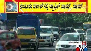 ಮಂಗಳೂರಿನಲ್ಲಿ ಲಾಕ್‌ಡೌನ್‌ಗೆ ಕ್ಯಾರೇ ಅನ್ನದ ಜನ..! Heavy Traffic In Mangaluru Despite Lockdown