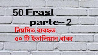 50 frasi (parte-2) নিয়মিত ব্যবহৃত ৫০ টি ইতালিয়ান বাক্য। learn Italian from bangla with Fatima