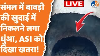 Sambhal Update LIVE: बावड़ी में खुदाई के दौरान निकलने लगा धुंआ, ASI के होश हुए फाख्ता, रोका काम |