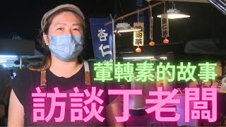 2022.12.02 葷轉素的故事：訪談丁老闆 (A Story of Transferring Diet from Meat to Vegan: Interview with Miss Ding)