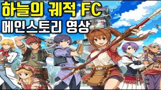 [영웅전설 하늘의궤적 FC 에볼루션] 메인스토리 편집영상 (스팀패치 버전)