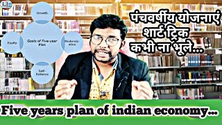 पंचवर्षीय योजना ट्रिक : Five year plan of Indian economy in details | panchvarshiya yojana trick