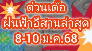 ฝนฟ้าอากาศภาคอีสาน 8-10 มกราคม 68