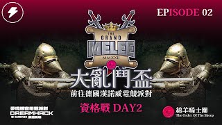 【世紀帝國2決定版】The Grand Melee: Qualifier 10萬鎂大亂鬥盃資格賽 EP2