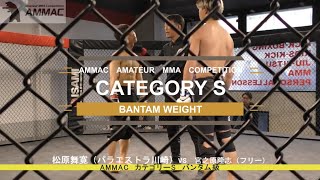 【AMMAC#7】 松原舞寛（パラエストラ川崎）vs 宮之原隆志（フリー）