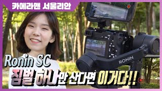 DJI RONIN-SC | 드디어 만난 제가 쓸만한 짐벌