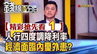 精彩搶先看1【錢線百分百】20191121《中國人行四度調降利率!經濟恐面臨內憂外患?!》