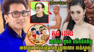 គួច ខេវិន ៖អាណិត”ជីងចក់” លើកទឹកចិត្ត ”អាចារ្យអេ” និងរំលឹករឿងលីពូត្រូវឆាវឆាវ កា.ត់ក្បា.ល