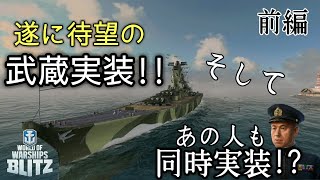 【WowsBlitz】遂に待望の武蔵実装!!(前編)