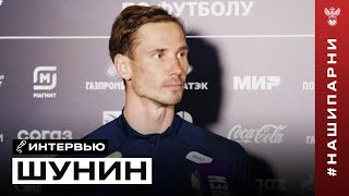 Антон Шунин: «Главная цель сборов – стать сильнее и лучше, чем мы были»