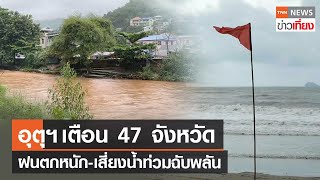 อุตุฯ เตือน 47 จังหวัด ฝนตกหนัก-เสี่ยงน้ำท่วมฉับพลัน  | TNN ข่าวเที่ยง | 4–8-66
